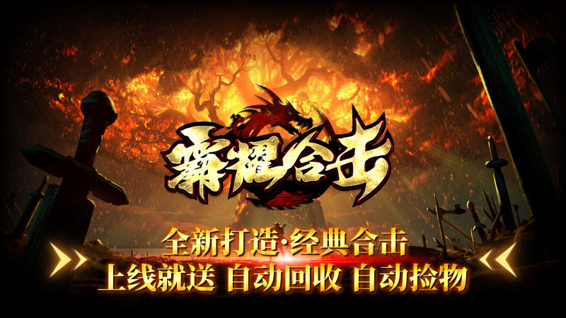 霸耀合击游戏正版图5