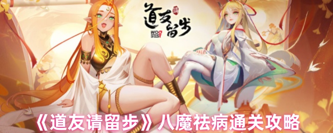 道友请留步八魔祛病副本如何通关？八魔祛病副本全攻略
