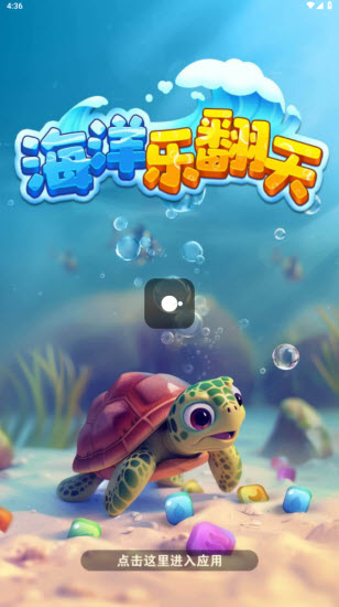 海洋乐翻天(3)