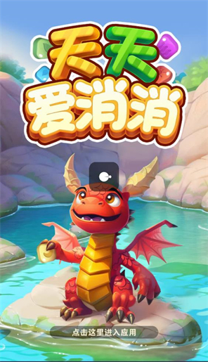 天天爱消消(2)