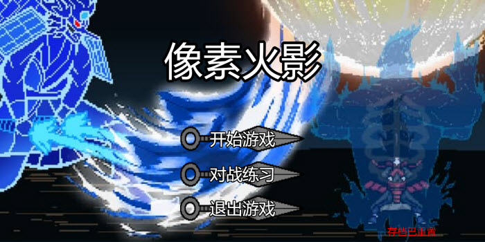 像素火影电脑版(4)