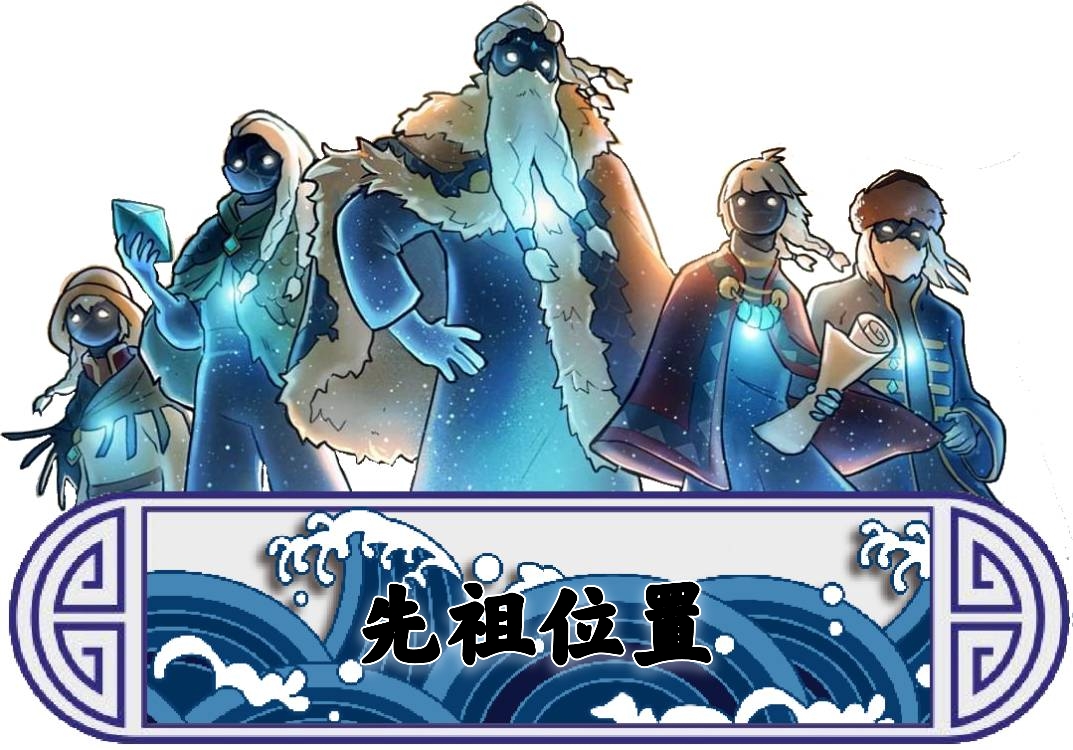 光遇潜海季的先祖藏在什么地方？潜海季先祖的位置分布图全览