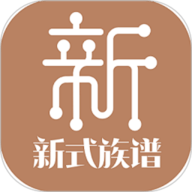 新式族谱手机正版