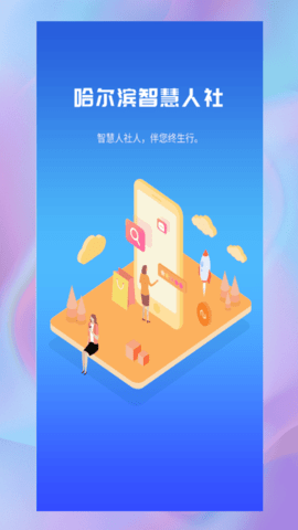 哈尔滨智慧人社(1)
