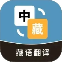 藏汉互译 V1.0.1
