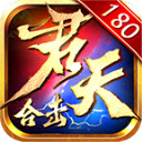 君天合击手游免费版 V4.5.2