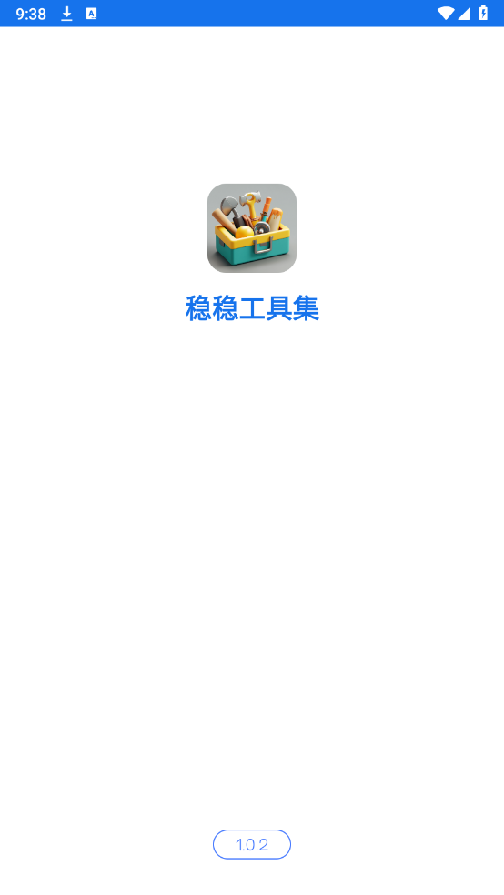 稳稳工具集图2