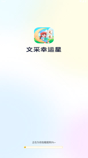 文采幸运星(2)