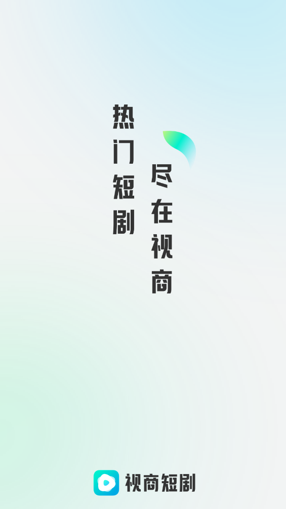 视商短剧图3