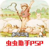 欢迎来到绵羊村正版