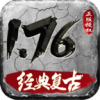 天赐复古传奇176手机版 V4.5.2