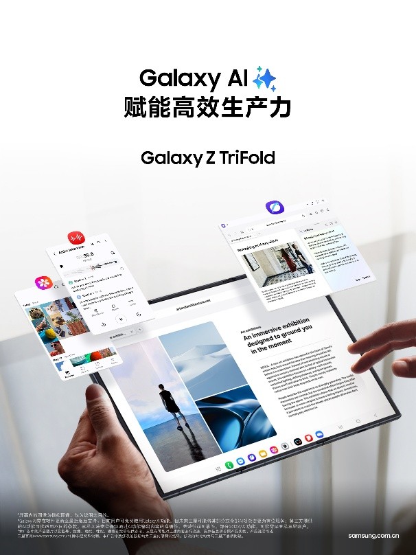 三星GalaxyZTriFold作为全新形态的AI旗舰，引领智能移动体验迈向未来