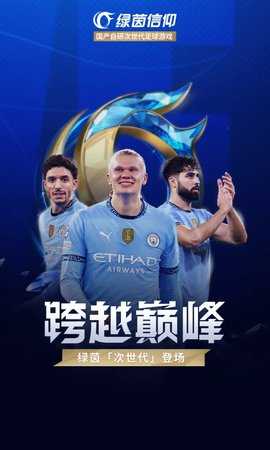 绿茵信仰免费版图3
