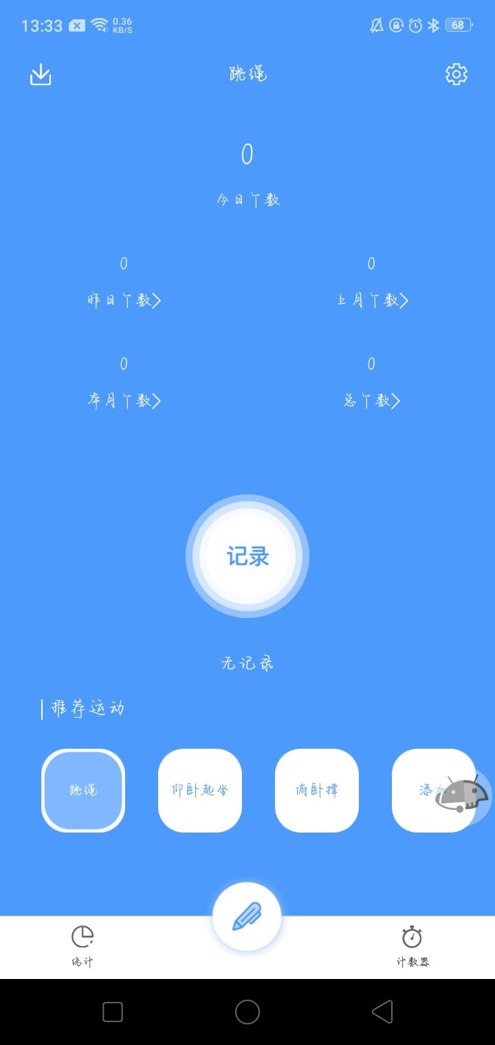 超钞跳绳计数器软件