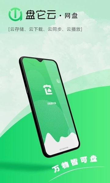 盘它云免费版