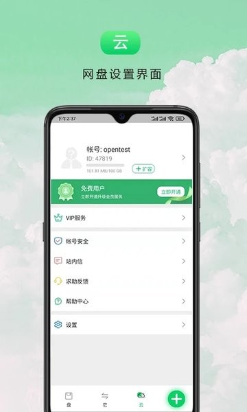 盘它云免费版