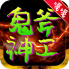 屠龙圣域之鬼斧神工游戏安装包 V1.0.0