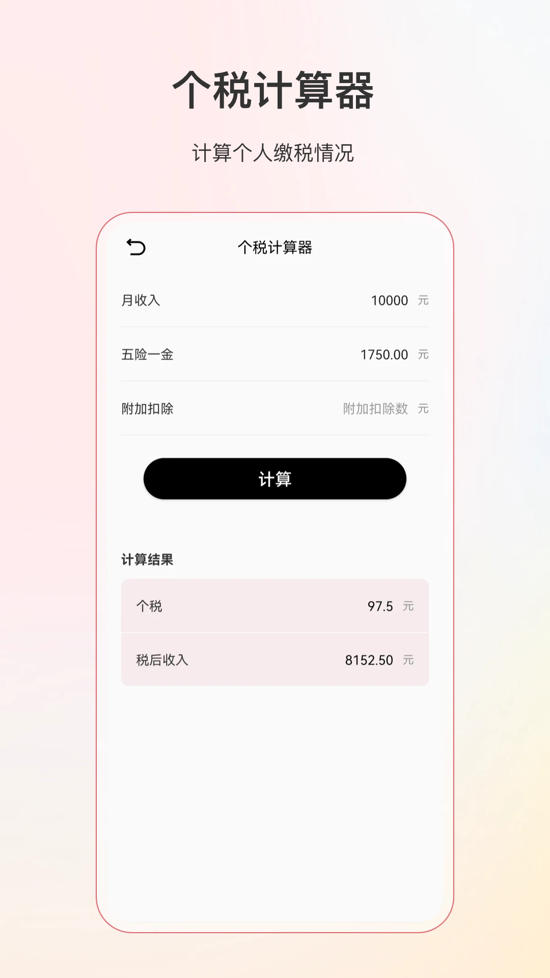 计算器个税计算