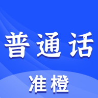 准橙普通话测试 V2.3.7