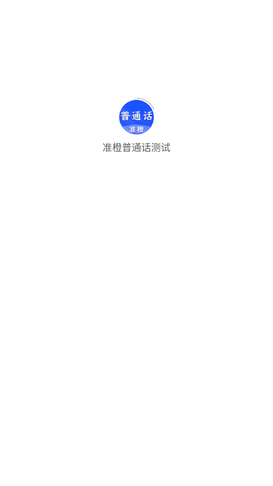 准橙普通话测试图1