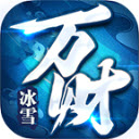 万财冰雪手游免费版 V4.5.2