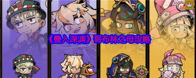 叠入深渊里的哥布林之母该如何击败？这份哥布林之母的通关攻略请收好