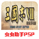 三国志7 V2021.01.25.15