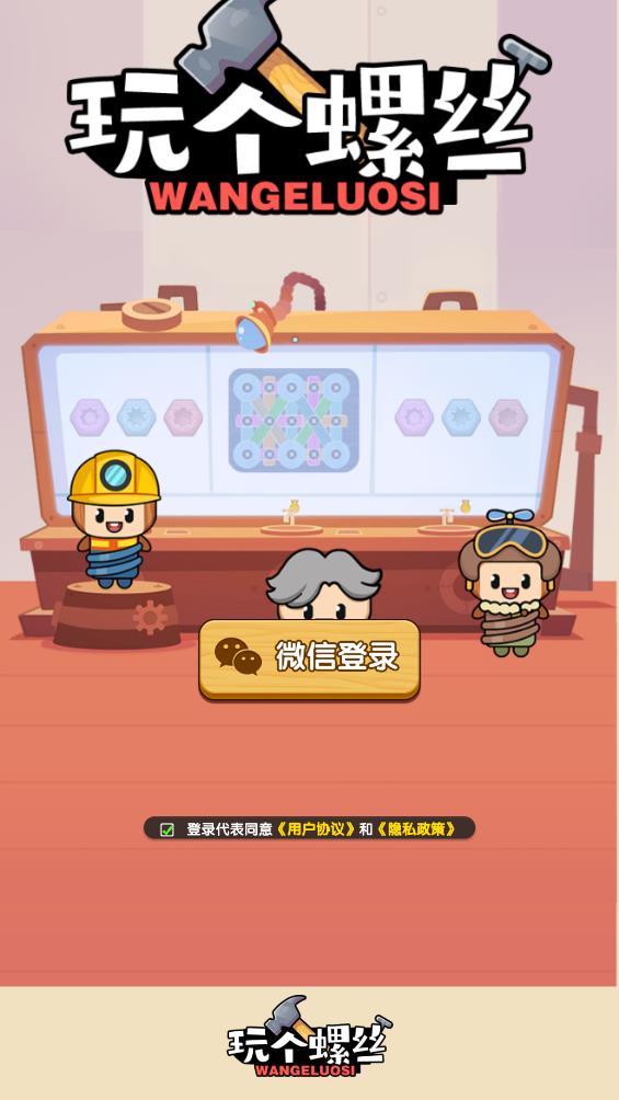 玩个螺丝(3)