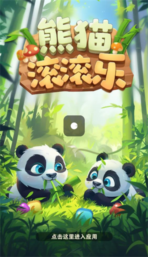 熊猫滚滚乐图2