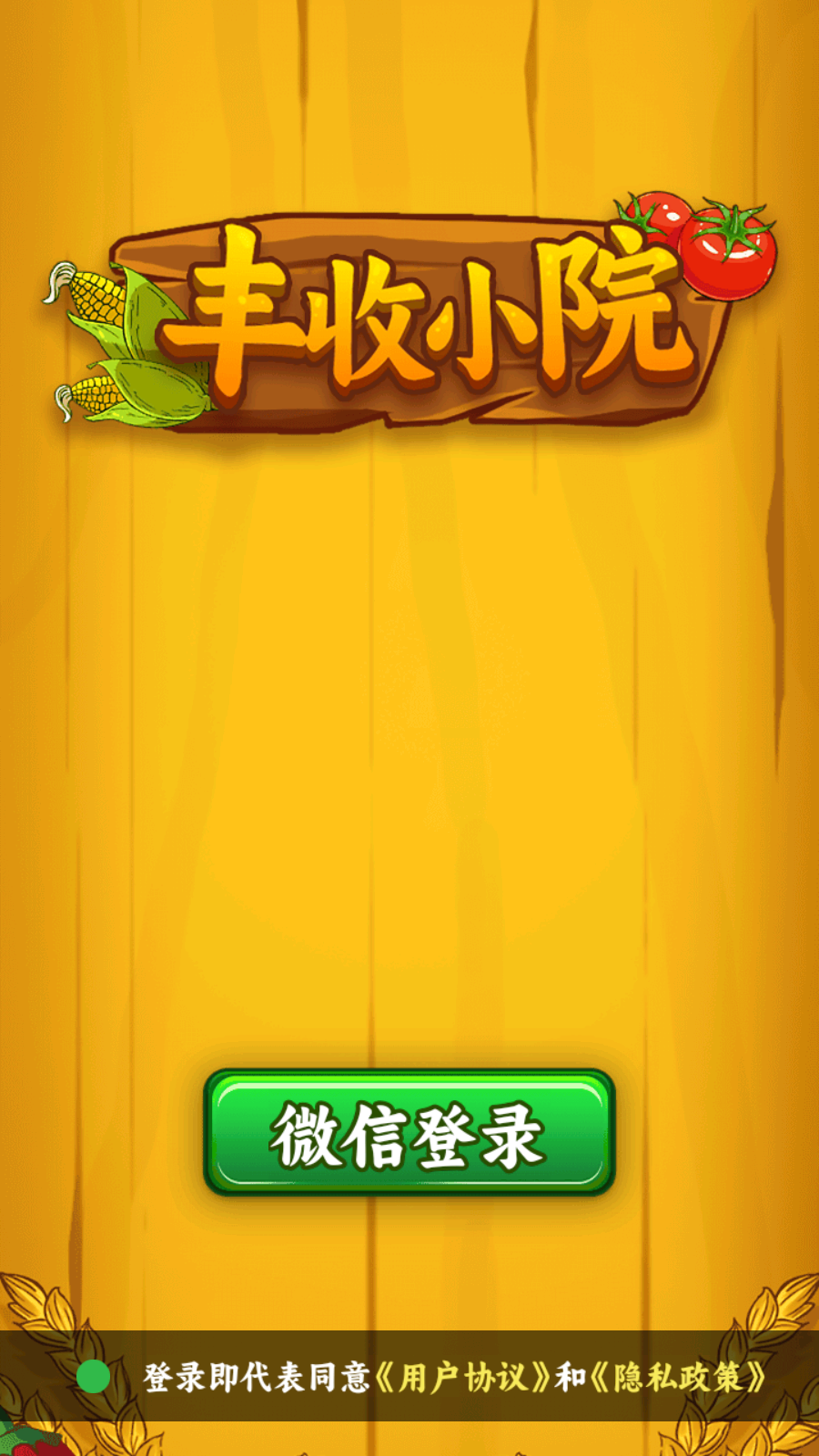 丰收小院(2)