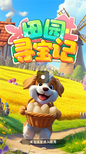 田园寻宝记图3