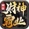 南篱财神霸业传奇官方版 V4.5.1