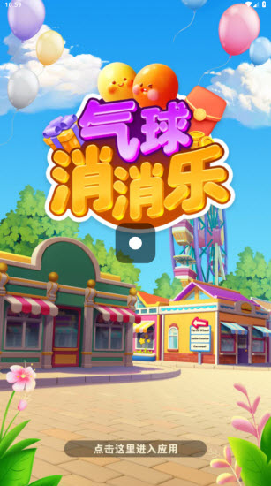 气球消消乐图1