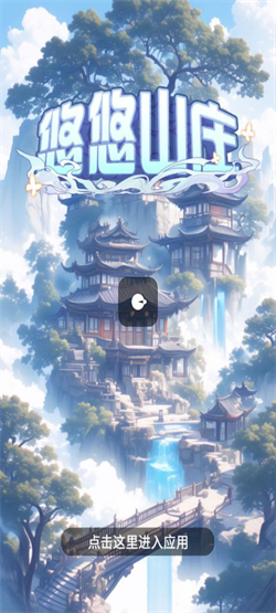 悠悠山庄(2)