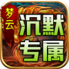 梦云微变专属沉默手游直装版 V4.5.1