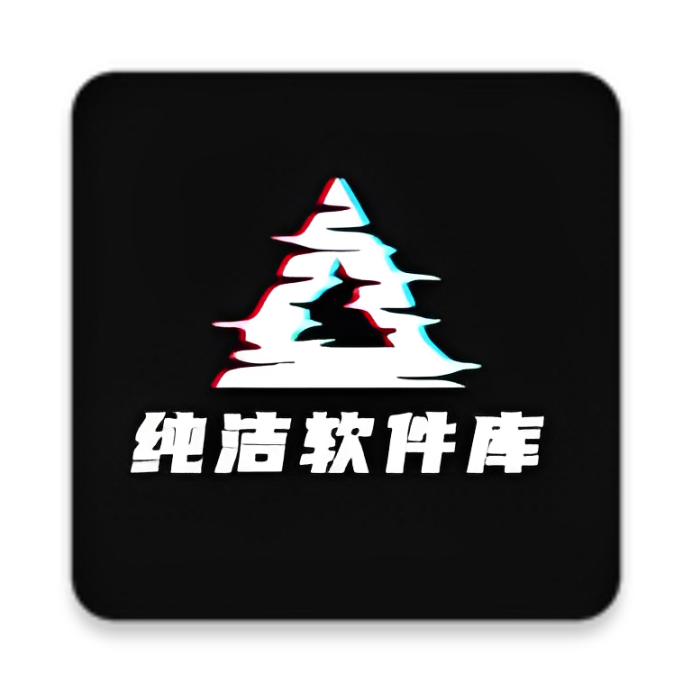 纯洁软件库 V3.0