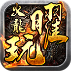 曜玩火龙传奇手游官方版 V4.5.6