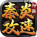 秦炎攻速76神器直装版 V4.5.4