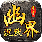 幽界沉默手机版 V4.5.6
