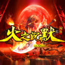 润游火之沉默游戏纯净版 V4.5.1