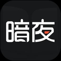 暗夜直装无广告版 V1.0