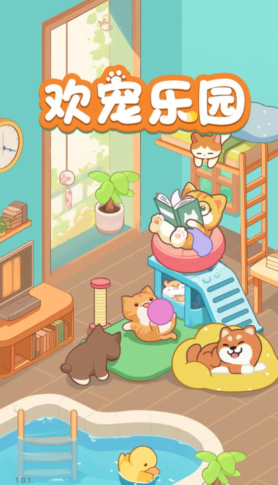 欢宠乐园图2