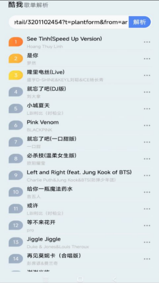 酷我歌单解析助手图2