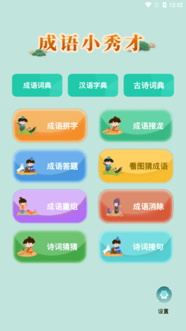 成语小秀才(4)
