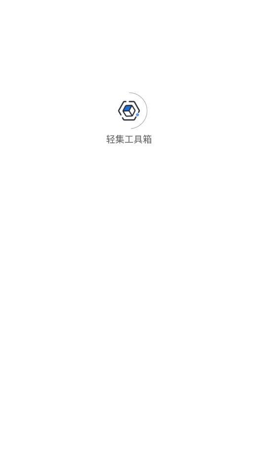 轻集工具箱