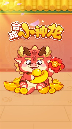 合成小神龙
