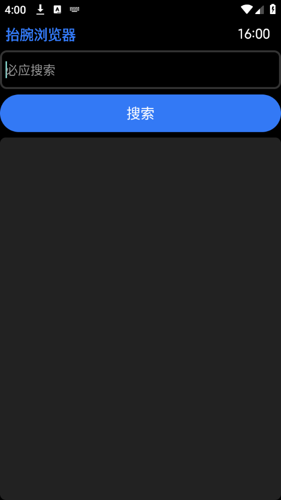 抬腕浏览器