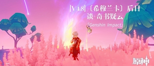 《原神》4.8版本后日谈及奇书疑云世界任务图文指南