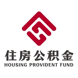 承德公积金