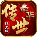 176豪华铭文复古传奇最新版 V1.6.208.8